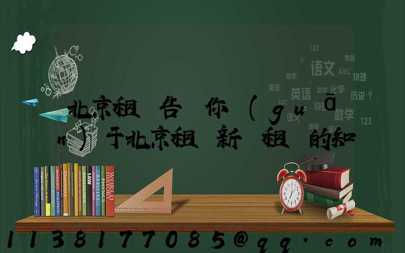 北京租車告訴你關(guān)于北京租車新車租賃的知識