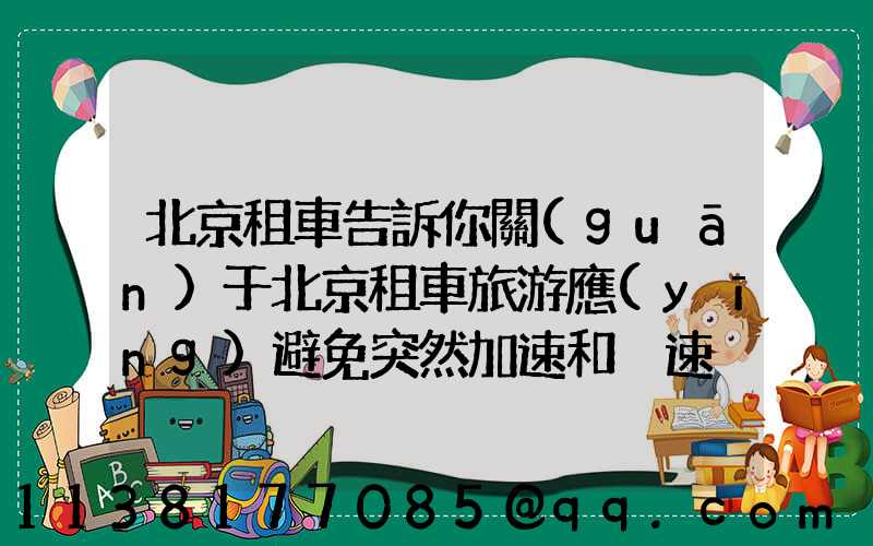 北京租車告訴你關(guān)于北京租車旅游應(yīng)避免突然加速和減速