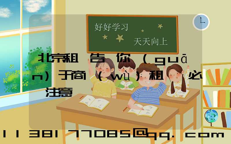 北京租車告訴你關(guān)于商務(wù)租車時必須注意
