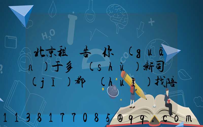 北京租車告訴你關(guān)于多數(shù)新司機(jī)都會(huì)找陪練或親戚朋友帶著練車