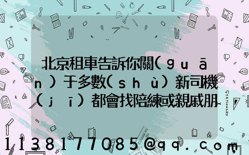 北京租車告訴你關(guān)于多數(shù)新司機(jī)都會找陪練或親戚朋友帶著練車