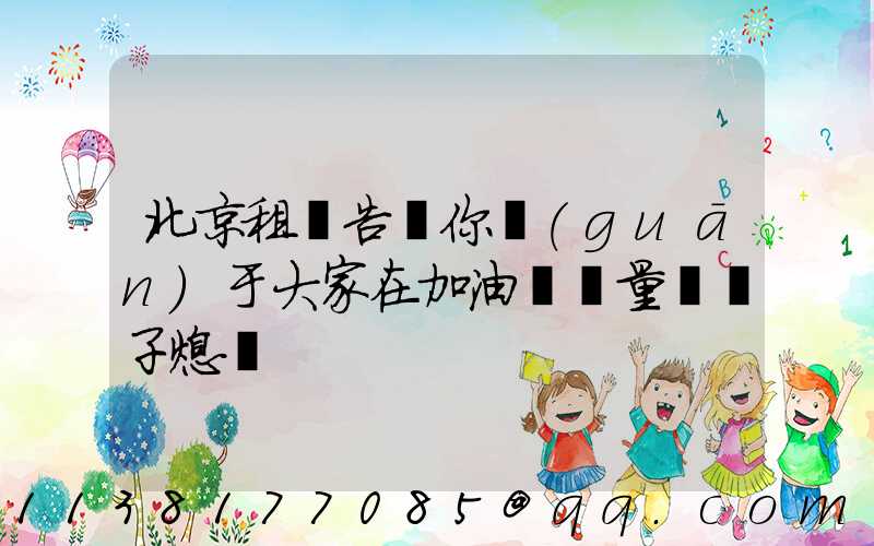 北京租車告訴你關(guān)于大家在加油時盡量將車子熄滅