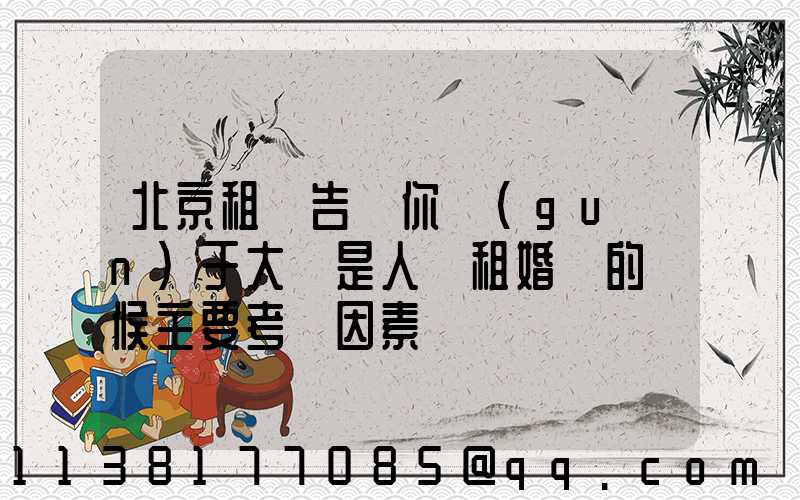 北京租車告訴你關(guān)于大氣是人們租婚車的時候主要考慮因素