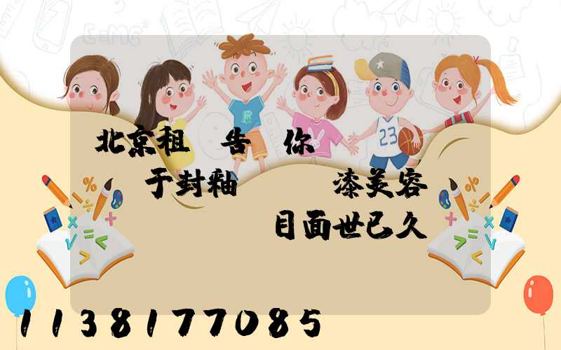 北京租車告訴你關(guān)于封釉這種車漆美容項(xiàng)目面世已久