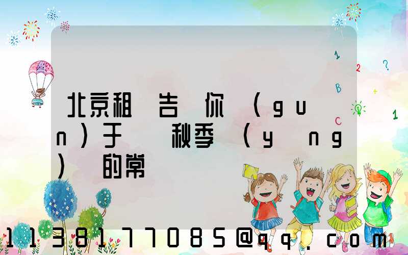 北京租車告訴你關(guān)于幾條秋季養(yǎng)車的常識