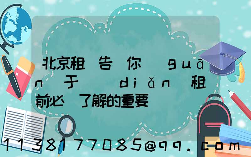 北京租車告訴你關(guān)于幾點(diǎn)租車前必須了解的重要問題