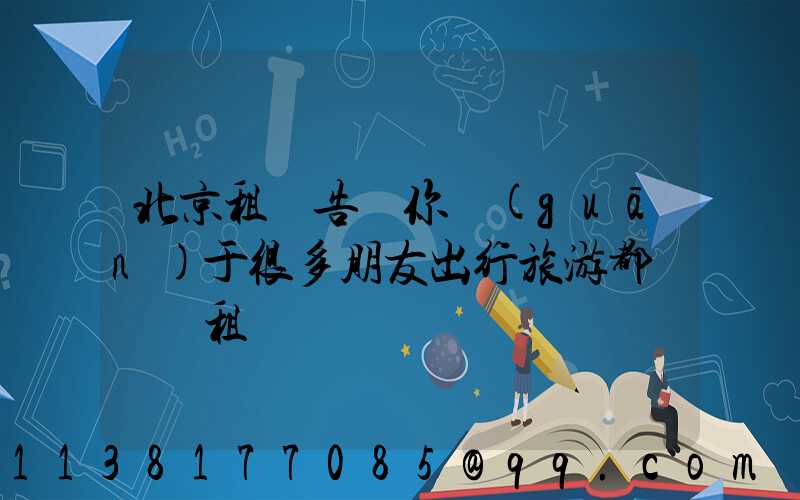 北京租車告訴你關(guān)于很多朋友出行旅游都會選擇租車