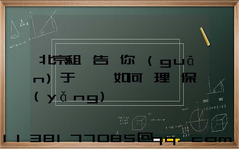北京租車告訴你關(guān)于愛車該如何護理、保養(yǎng)