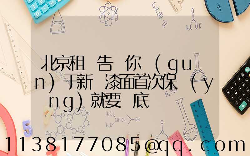 北京租車告訴你關(guān)于新車漆面首次保養(yǎng)就要徹底