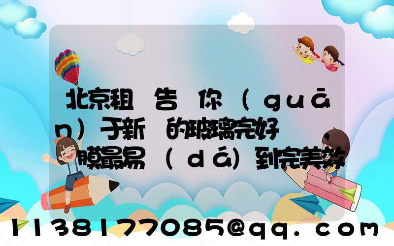 北京租車告訴你關(guān)于新車的玻璃完好無損，貼膜最易達(dá)到完美效果