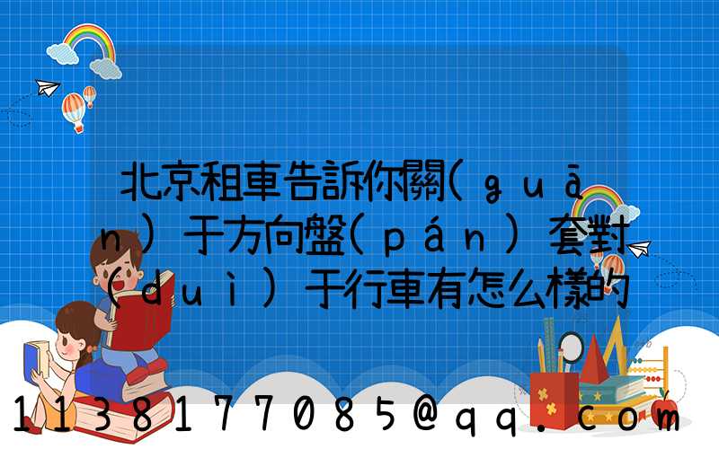 北京租車告訴你關(guān)于方向盤(pán)套對(duì)于行車有怎么樣的影響