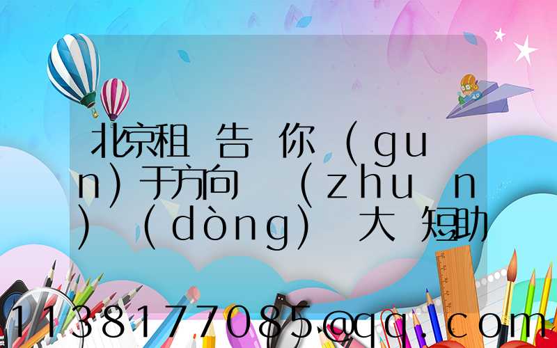 北京租車告訴你關(guān)于方向盤轉(zhuǎn)動(dòng)過大縮短助力泵壽命