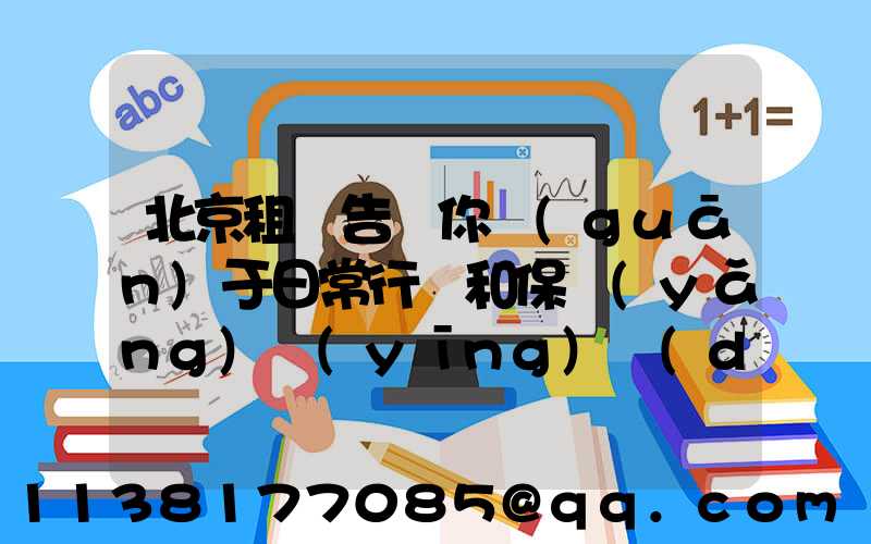 北京租車告訴你關(guān)于日常行駛和保養(yǎng)應(yīng)當(dāng)注意