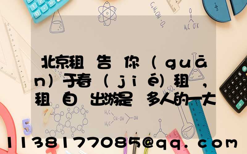 北京租車告訴你關(guān)于春節(jié)租車，租車自駕出游是眾多人的一大享受