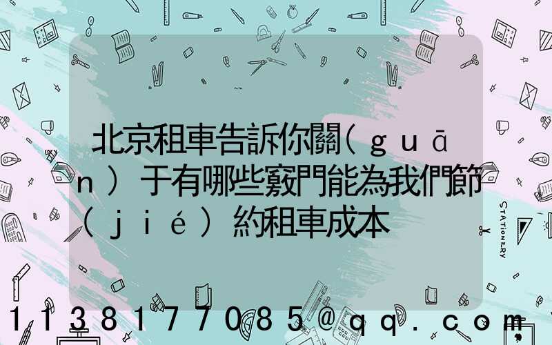 北京租車告訴你關(guān)于有哪些竅門能為我們節(jié)約租車成本