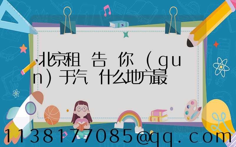 北京租車告訴你關(guān)于汽車什么地方最臟