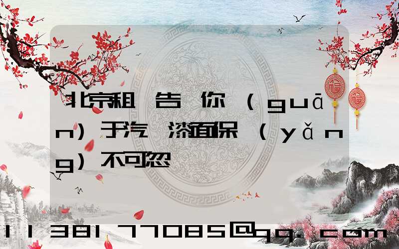 北京租車告訴你關(guān)于汽車漆面保養(yǎng)不可忽視