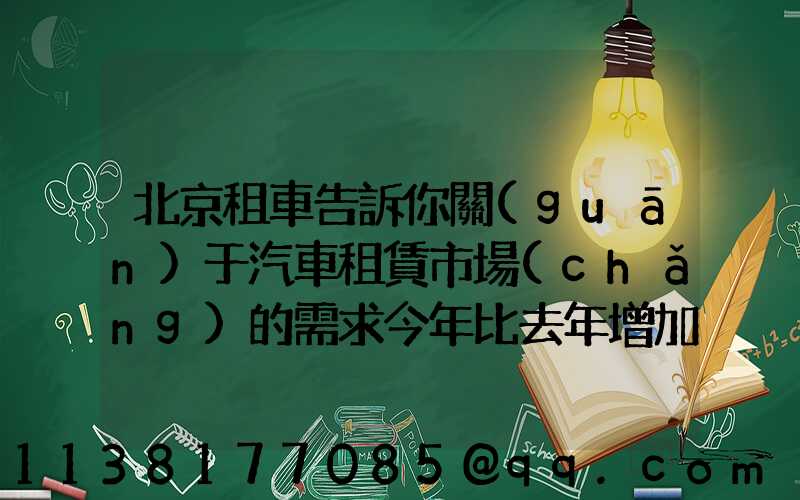 北京租車告訴你關(guān)于汽車租賃市場(chǎng)的需求今年比去年增加一倍