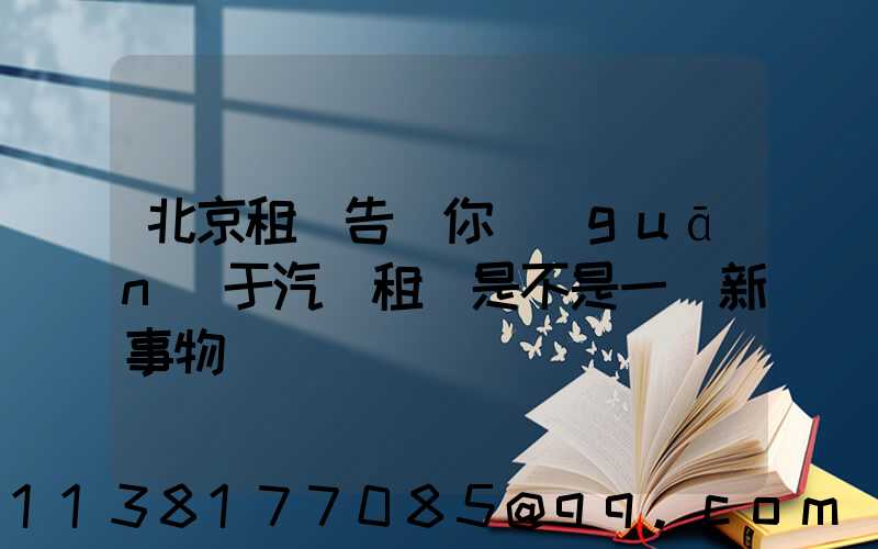 北京租車告訴你關(guān)于汽車租賃是不是一個新事物