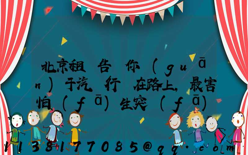 北京租車告訴你關(guān)于汽車行駛在路上，最害怕發(fā)生突發(fā)事件