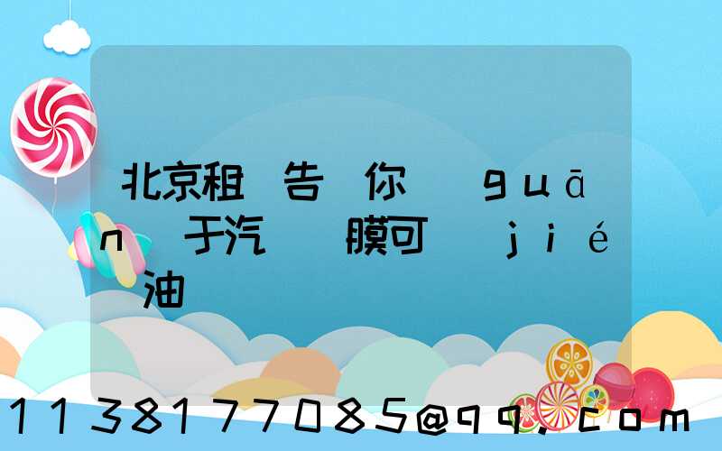 北京租車告訴你關(guān)于汽車貼膜可節(jié)油
