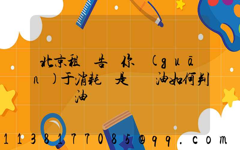 北京租車告訴你關(guān)于消耗還是燒機油如何判斷燒機油