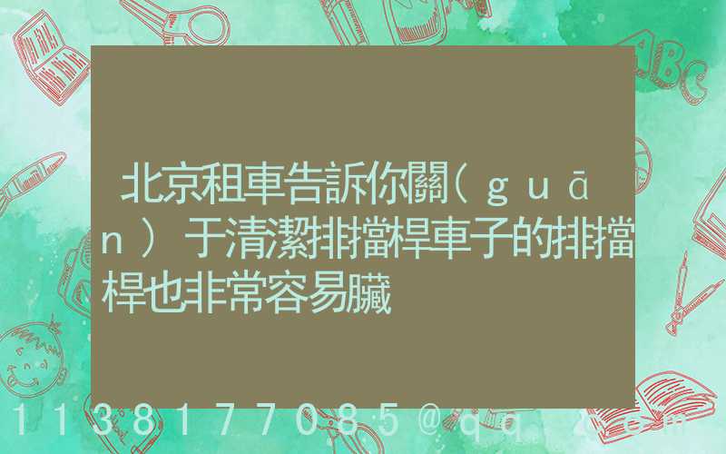 北京租車告訴你關(guān)于清潔排擋桿車子的排擋桿也非常容易臟
