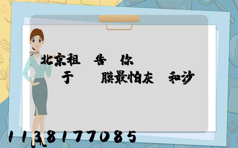 北京租車告訴你關(guān)于為貼膜最怕灰塵和沙礫