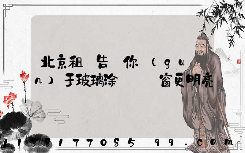北京租車告訴你關(guān)于玻璃涂層讓車窗更明亮