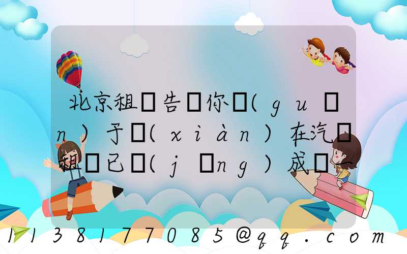 北京租車告訴你關(guān)于現(xiàn)在汽車租賃已經(jīng)成為一個受歡迎的