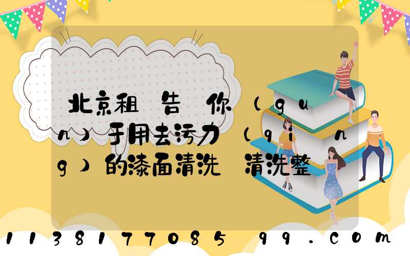 北京租車告訴你關(guān)于用去污力強(qiáng)的漆面清洗劑清洗整車