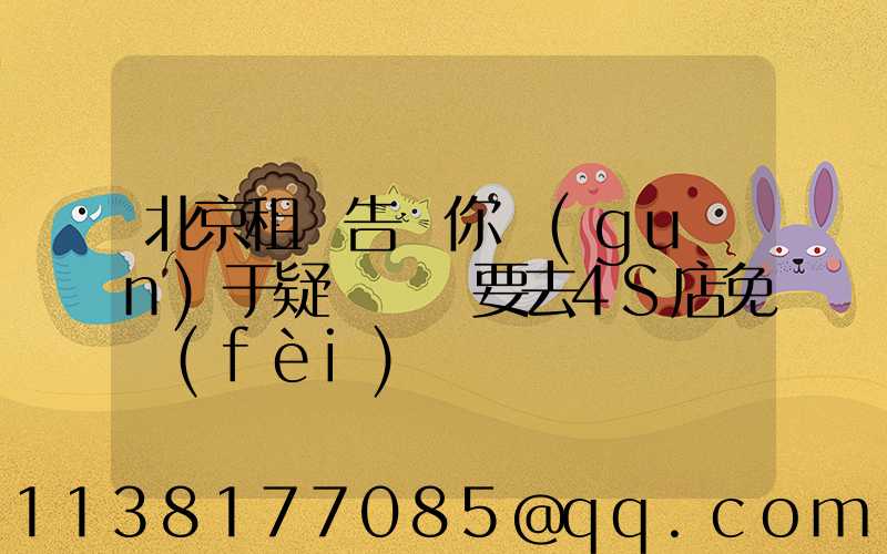 北京租車告訴你關(guān)于疑難雜癥要去4S店免費(fèi)診斷