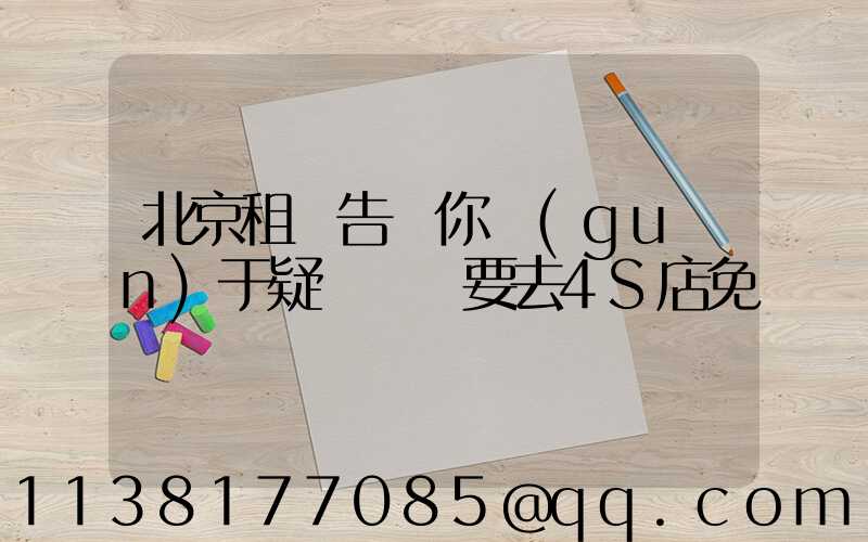 北京租車告訴你關(guān)于疑難雜癥要去4S店免費診斷