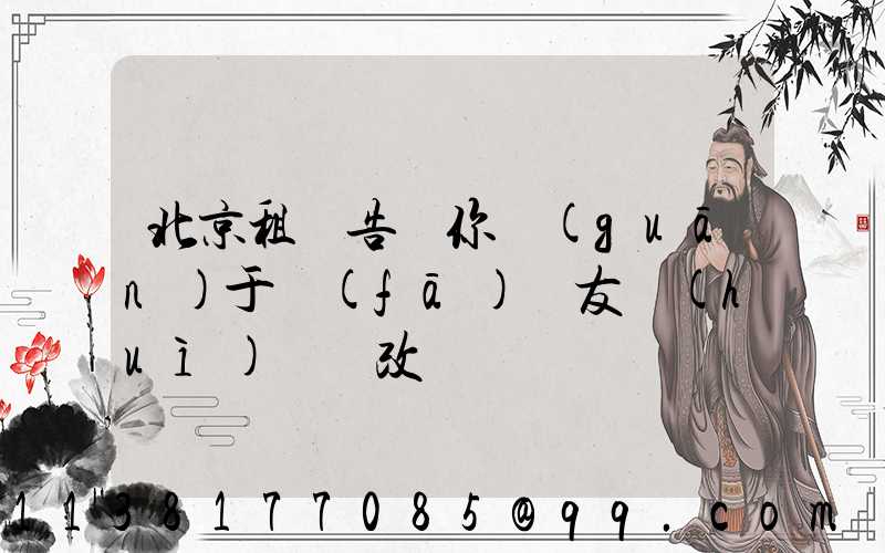 北京租車告訴你關(guān)于發(fā)燒友會(huì)選擇改裝