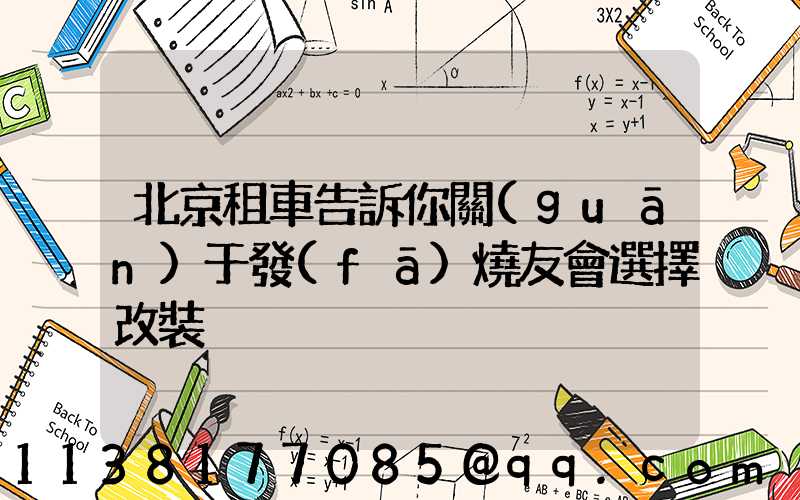 北京租車告訴你關(guān)于發(fā)燒友會選擇改裝