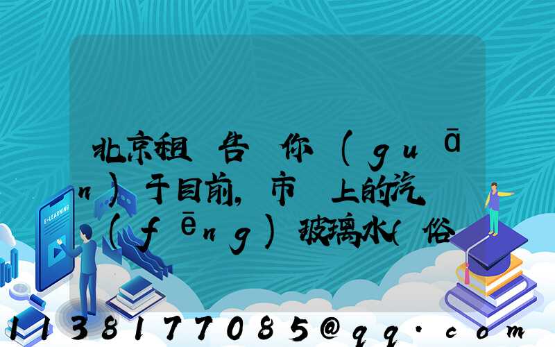 北京租車告訴你關(guān)于目前，市場上的汽車擋風(fēng)玻璃水（俗稱玻璃水）主要分為三種