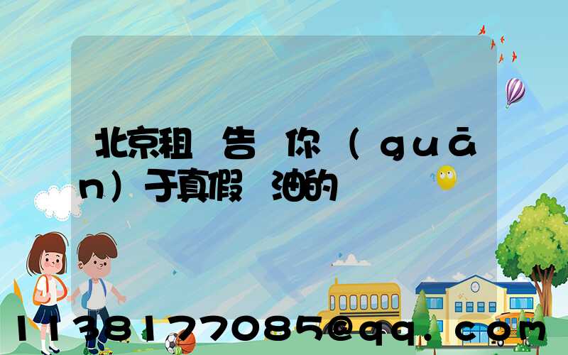 北京租車告訴你關(guān)于真假機油的鑒別