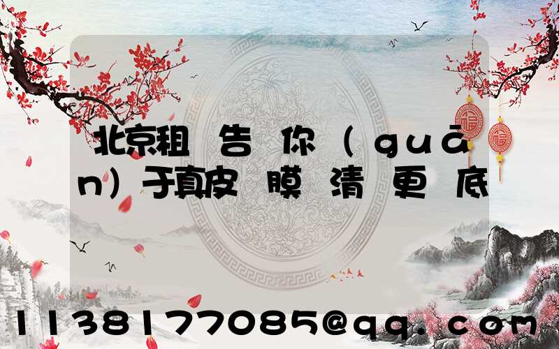 北京租車告訴你關(guān)于真皮鍍膜讓清潔更徹底