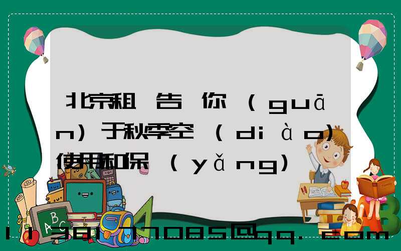 北京租車告訴你關(guān)于秋季空調(diào)使用和保養(yǎng)