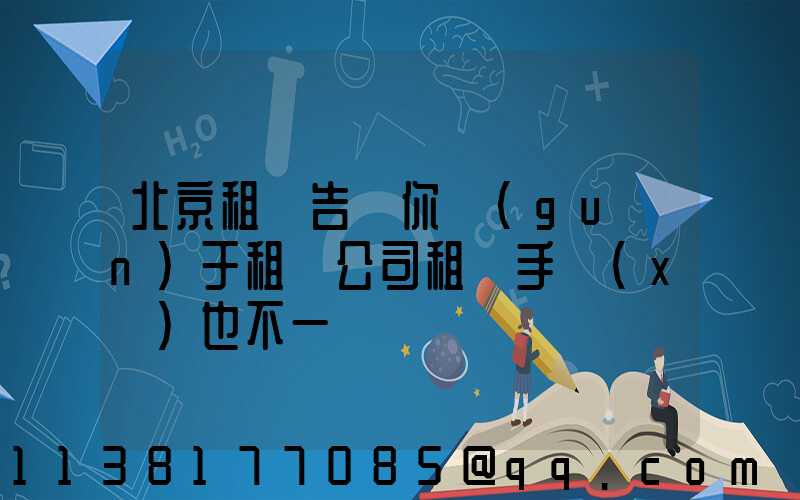 北京租車告訴你關(guān)于租賃公司租車手續(xù)也不一樣