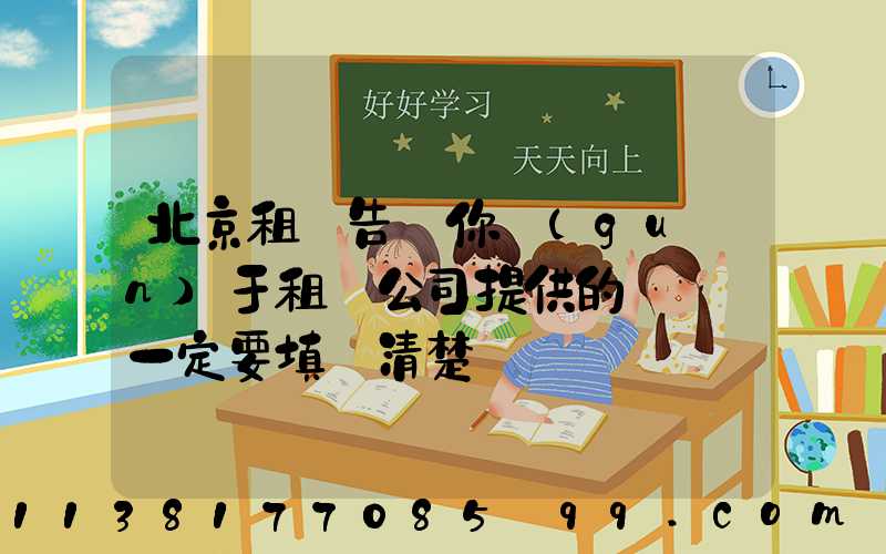 北京租車告訴你關(guān)于租車公司提供的驗車單一定要填寫清楚