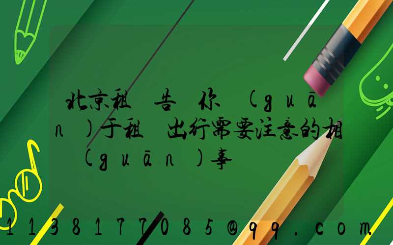 北京租車告訴你關(guān)于租車出行需要注意的相關(guān)事項