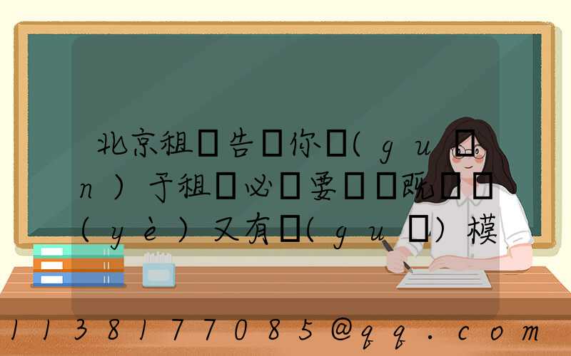 北京租車告訴你關(guān)于租車必須要選擇既專業(yè)又有規(guī)模的租車公司