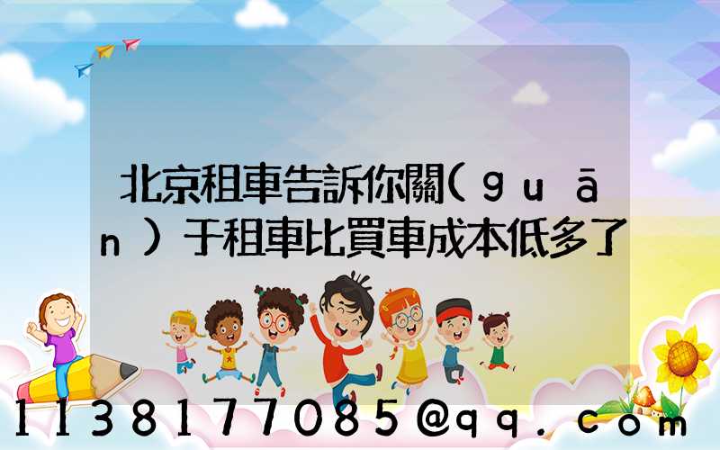 北京租車告訴你關(guān)于租車比買車成本低多了