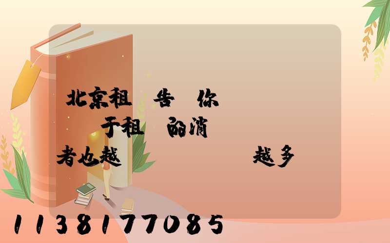 北京租車告訴你關(guān)于租車的消費(fèi)者也越來(lái)越多