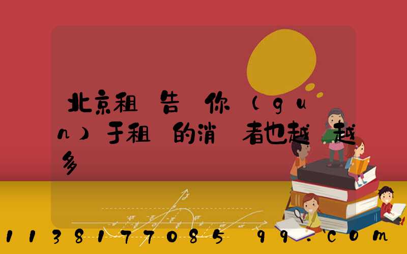 北京租車告訴你關(guān)于租車的消費者也越來越多