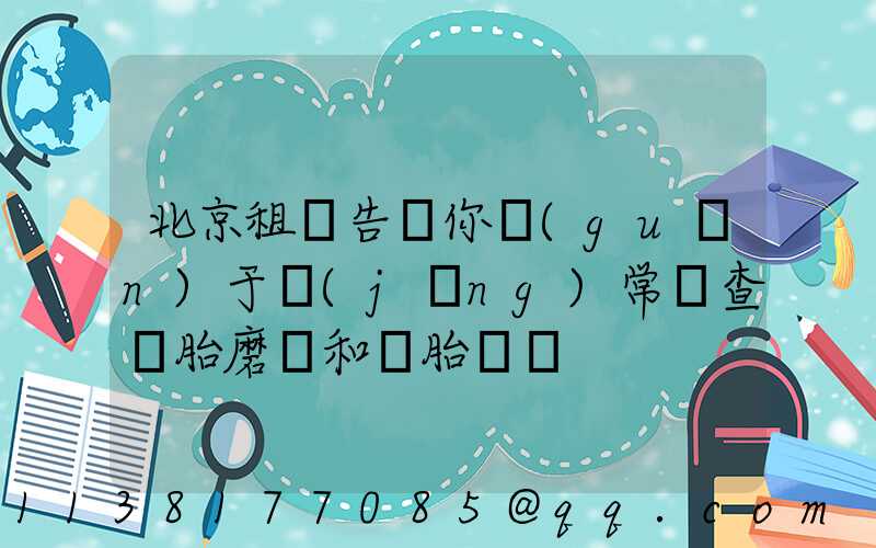 北京租車告訴你關(guān)于經(jīng)常檢查輪胎磨損和備胎狀況