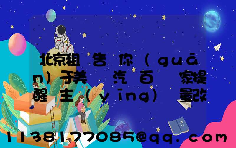 北京租車告訴你關(guān)于美車飾汽車百貨專家提醒車主應(yīng)盡量改正猛踩剎車、急轉(zhuǎn)彎、快速起步等不良駕駛習(xí)慣