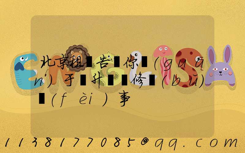 北京租車告訴你關(guān)于舉升車輛修補(bǔ)費(fèi)事