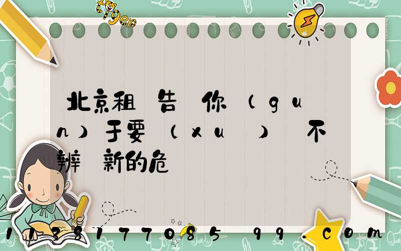 北京租車告訴你關(guān)于要學(xué)會不斷辨識新的危險